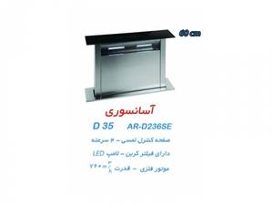 هود D 35 (D236SE) آروما