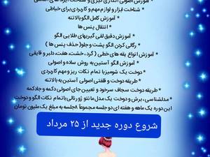 آموزش دوره مقدماتی نازکدوز در مزون سوزن طلا