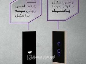 انواع پنل شستی آسانسور