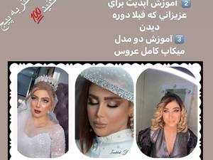 آموزش حرفه اي ميكاپ و گريم 