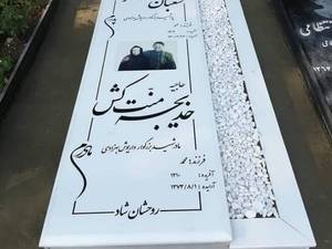 سنگ قبر سفید نانو در پاکدشت