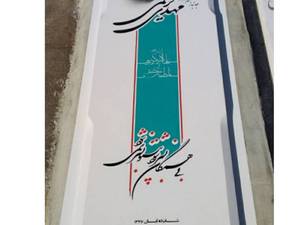 سنگ مزار نانو خارجی