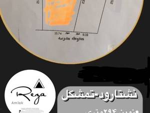 زمین 294 متری