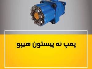 پمپ نه پیستون هیپو