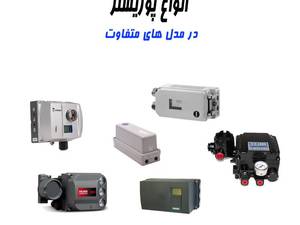 انواع پوزیشنر و تجهیزات ابزاردقیق