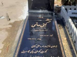 سنگ قبر سیمین اصفهان