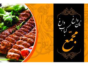 نان داغ کباب داغ مجمَع