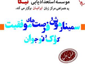 سمینار(فصل اول)سمینارهوش و فرصت های موفقیت کودک و نوجوان