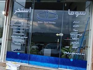 پیمانکاری صفر تا صد استخر