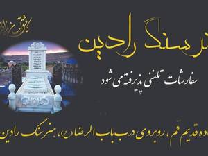 سنگ مزار خارجی و ایرانی سیمین ازنا نطنز 