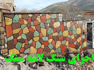 اجرای سنگ لا‌شه 