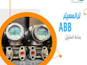 ترانسمیتر استیل  ABB