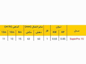 پمپ استخری superpro 15 