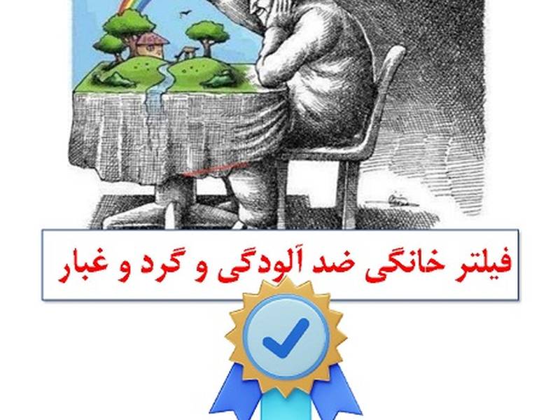 فیلتر خانگی ضد آلودگی