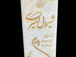 خرید سنگ قبر در شیراز