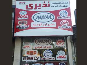 فروشگاه نذیری