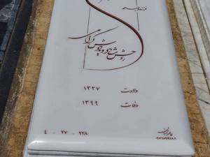 سنگ قبر سفید هرات 