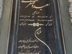 سنگ قبر سیمین سوپر 