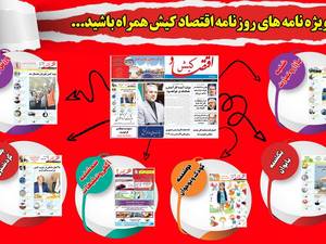 برنامه های روزنامه اقتصاد کیش
