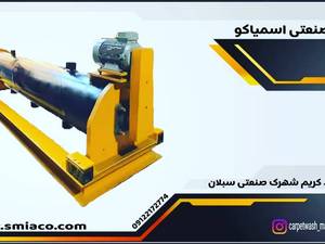 دستگاه ابگیر لوله ای فرش