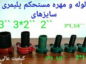 سرشلنگ مهره دار