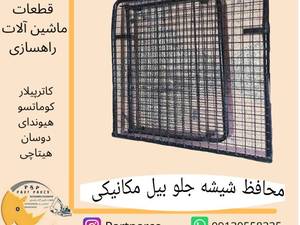 محافظ شیشه بیل مکانیکی