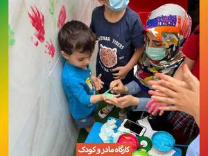 برگزاری کارگاه پدر و کودک(مادر و کودک)