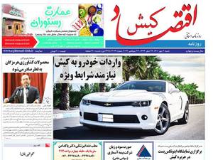 روزنامه اقتصاد کیش  شبکه ی اطلاع رسانی 