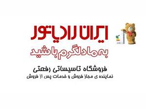 خدمات پس از فروش ایران رادیاتور