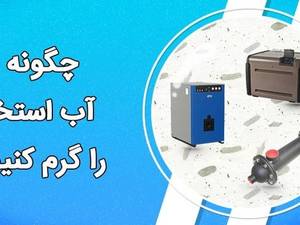 انواع سیستم های گرمایشی استخر 