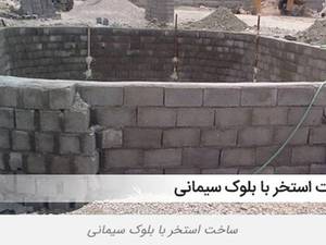 مراحل اجرای استخر با بلوک سیمانی 