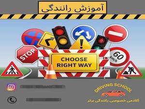 آموزش رانندگی