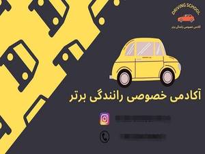 آموزش خصوصی رانندگی