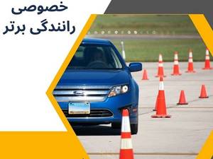 آموزش گام به گام رانندگی