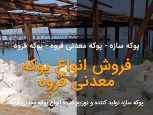 توزیع انواع پوکه معدنی
