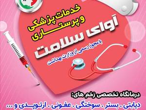 مرکز تخصصی درمان زخم آوای سلامت
