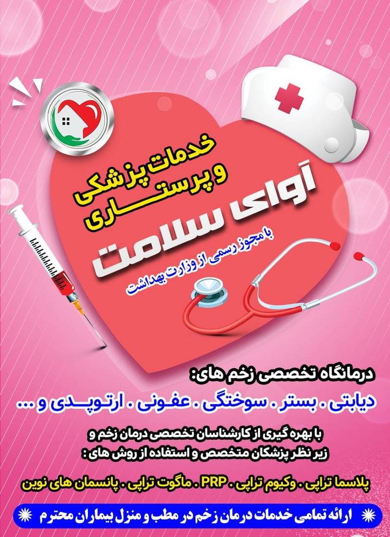 مرکز تخصصی درمان زخم آوای سلامت