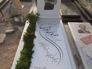 سنگ قبر نانو خارجی و ایرانی
