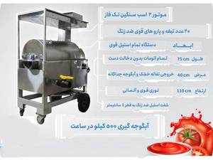 دستگاه آبگوجه گیری پرسی 500 کیلو در ساعت