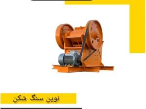 دستگاه سنگ شکن فکی