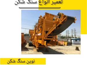 تعمیرات انواع دستگاه سنگ شکن