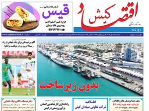روزنامه اقتصاد کیش