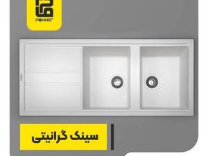 سینک گرانیتی ظرفشویی 