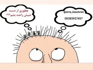 رفع دائمی شپش سر بدون بازگشت و صد در صد تضمینی