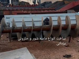 ساخت انواع ماسه شور و حلزونی