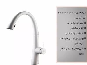 شیر ظرفشوی چراغدار و شلنگدارkwc