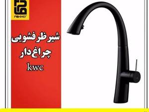 شیر ظرفشوی چراغدار و شلنگدارkwc