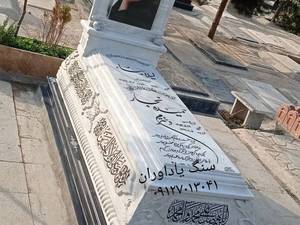 سفارش سنگ مزار و قبر