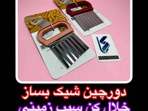 خلال کن سیب زمینی