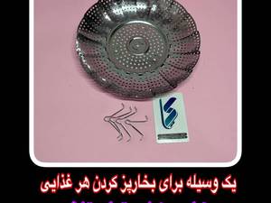 سبد بخار پز استیل